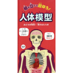 組み立てて遊ぼう！人体模型