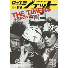 ロックジェット　ＶＯＬ．６８（２０１７ＳＰＲＩＮＧ）　特集ＴＨＥ　ＴＩＭＥＲＳ　不死身のタイマーズ