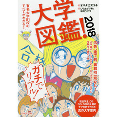 大学図鑑! 2018―――有名大学81校のすべてがわかる!　有名大学８１校のすべてがわかる！