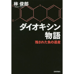 ダイオキシン物語　残された負の遺産