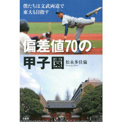偏差値７０の甲子園　僕たちは文武両道で東大も目指す