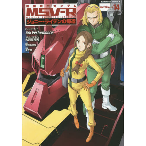 機動戦士ガンダムMSV－R ジョニー・ライデンの帰還