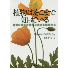 植物はそこまで知っている　感覚に満ちた世界に生きる植物たち