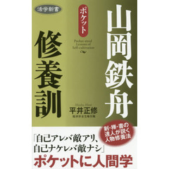 ポケット山岡鉄舟修養訓