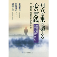 対立を乗り越える心の実践　障害者差別にどのように向き合うか？　附：特別討論〈相模原事件〉の後のこの国で