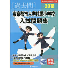 東京都市大学付属小学校入試問題集　過去１０年間　２０１８