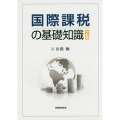 国際課税の基礎知識　１０訂版