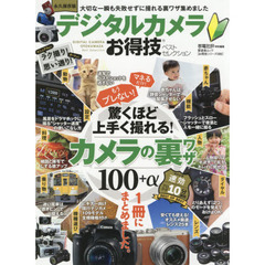 デジタルカメラお得技ベストセレクション　永久保存版