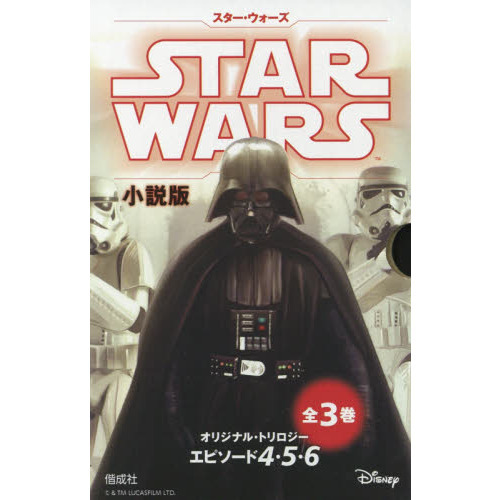 スター・ウォーズ小説版オリジナル・トリロジーエピソード　３巻セット