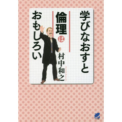 学びなおすと倫理はおもしろい