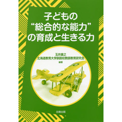 子どもの“総合的な能力”の育成と生きる力