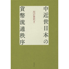 中近世日本の貨幣流通秩序