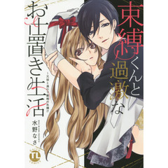 束縛くんと過激なお仕置き生活～元彼と逢引で離婚の危機！？