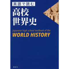 英語で読む高校世界史