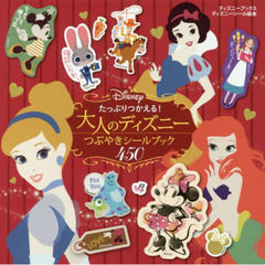 たっぷりつかえる! 大人のディズニー つぶやきシールブック 450(ディズニーブックス) (ディズニーシール絵本)