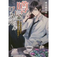 噂屋ワタルくん　学校の怪談と傍若無人な観察者