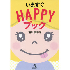 いますぐＨＡＰＰＹブック