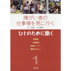 障がい者の仕事場を見に行く　１　ひとのために働く