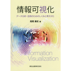 情報可視化　データ分析・活用のためのしくみと考えかた