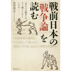 戦前日本の「戦争論」を読む　「来るべき戦争」はどう論じられていたか