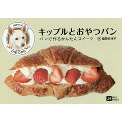 キップルとおやつパン パンで作るかんたんスイーツ (MOE BOOKS)