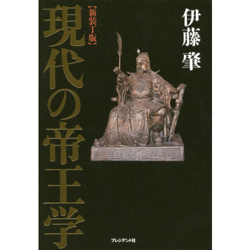 現代の帝王学 新装版 現代の帝王学 | PRESIDENT STORE (プレジデントストア)