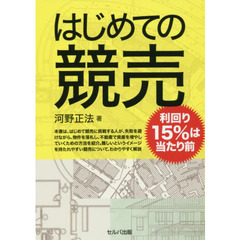 はじめての競売　利回り１５％は当たり前