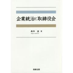 企業統治と取締役会