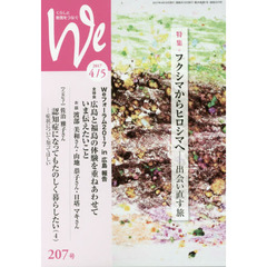 Ｗｅ　くらしと教育をつなぐ　２０７号（２０１７－４／５）　特集｜フクシマからヒロシマへ－出会い直す旅