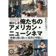 懐かしき俺たちのアメリカン・ニューシネマ　青春を駆け抜けた名作が今甦る