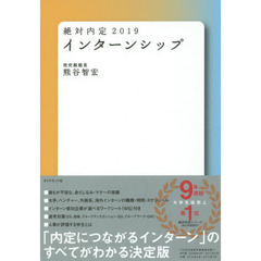 絶対内定　２０１９　インターンシップ