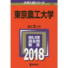 東京農工大学　２０１８年版