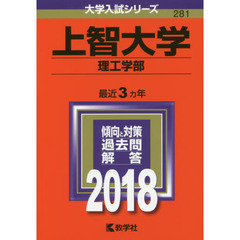 上智大学　理工学部　２０１８年版