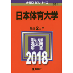 日本体育大学　２０１８年版