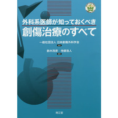外科系医師が知っておくべき創傷治療のすべて