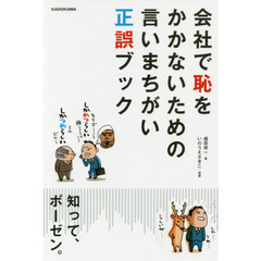 会社で恥をかかないための言いまちがい正誤ブック
