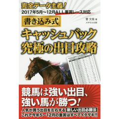 書き込み式キャッシュバック究極の出目攻略　完全データ主義！２０１７年５月～１２月ＡＬＬ重賞レース対応