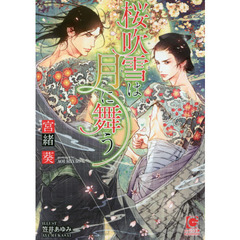 桜吹雪は月に舞う