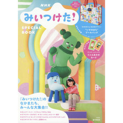 NHK「みいつけた!」SPECIAL BOOK (e-MOOK)