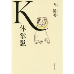 Ｋ体掌説