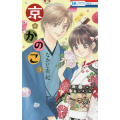 京・かのこ　３
