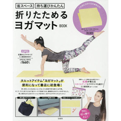 折りたためるヨガマットBOOK