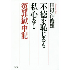 不徳を恥じるも私心なし　冤罪獄中記