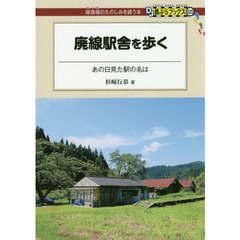 廃線駅舎を歩く　あの日見た駅の名は
