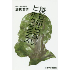 誰も知らないヒポクラテス