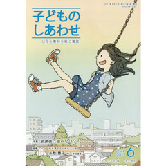 子どものしあわせ　父母と教師を結ぶ雑誌　７９６号（２０１７年６月号）　特集放課後に遊べない？！