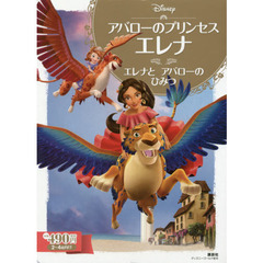 アバローのプリンセス エレナ エレナと アバローの ひみつ (ディズニーゴールド絵本)