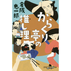 からくり亭の推し理