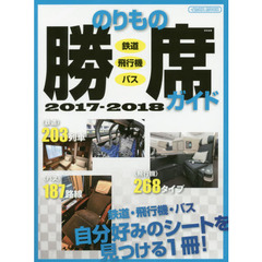 のりもの勝席ガイド　２０１７－２０１８　鉄道・飛行機・バス自分好みのシートを見つける１冊！
