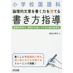 小学校国語科論理的文章を書く力を育てる書き方指導　論理的思考力・表現力を身につける小論文指導法
